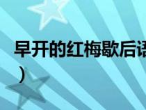 早開的紅梅歇后語下一句（早開的紅梅歇后語）