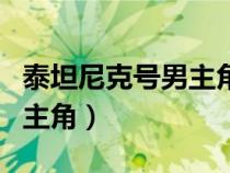 泰坦尼克號(hào)男主角是小李子嗎（泰坦尼克號(hào)男主角）
