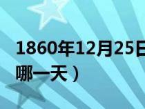 1860年12月25日火燒圓明園（火燒圓明園是哪一天）