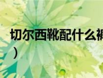 切爾西靴配什么褲子女（切爾西靴配什么褲子）