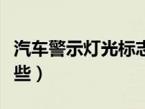 汽車警示燈光標志圖解（汽車警示燈標識有哪些）