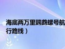 海底兩萬里鸚鵡螺號(hào)航行路線簡(jiǎn)圖(海底兩萬里鸚鵡螺號(hào)航行路線) 海底兩萬里鸚鵡螺號(hào)航行路線簡(jiǎn)圖(海底兩萬里鸚鵡螺號(hào)航行路線)