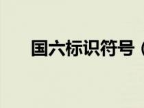 國(guó)六標(biāo)識(shí)符號(hào)(國(guó)六標(biāo)志符號(hào)是什么) 國(guó)六標(biāo)識(shí)符號(hào)(國(guó)六標(biāo)志符號(hào)是什么)