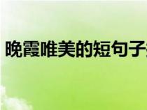晚霞唯美的短句子擬人（晚霞唯美的短句子）