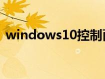 windows10控制面板在哪(控制面板在哪) windows10控制面板在哪(控制面板在哪)