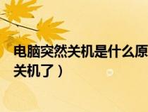 電腦突然關(guān)機(jī)是什么原因造成的（電腦死機(jī)了怎樣才能正常關(guān)機(jī)了）
