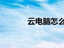 云電腦怎么不花錢(qián)可以玩游戲