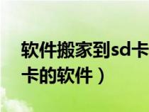 軟件搬家到sd卡的軟件紅米（軟件搬家到sd卡的軟件）