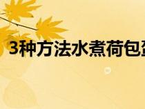 3種方法水煮荷包蛋（煮荷包蛋怎么煮不散）