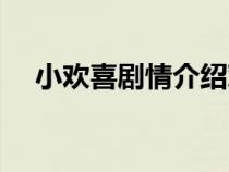 小歡喜劇情介紹對(duì)話(小歡喜劇情介紹) 小歡喜劇情介紹對(duì)話(小歡喜劇情介紹)