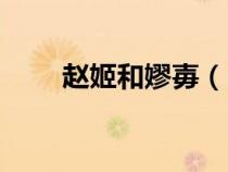 趙姬和嫪毐（呂不韋與趙姬的關(guān)系）