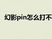 幻影pin怎么打不開(kāi)(幻影pin黑屏進(jìn)不去) 幻影pin怎么打不開(kāi)(幻影pin黑屏進(jìn)不去)