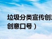 垃圾分類宣傳創(chuàng)意口號(hào) 婦聯(lián)(垃圾分類宣傳創(chuàng)意口號(hào)) 垃圾分類宣傳創(chuàng)意口號(hào) 婦聯(lián)(垃圾分類宣傳創(chuàng)意口號(hào))