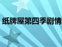 紙牌屋第四季劇情解說（紙牌屋第四季劇情）
