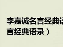 李嘉誠名言經(jīng)典語錄什么決定態(tài)度（李嘉誠名言經(jīng)典語錄）