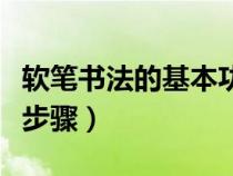 軟筆書法的基本功怎么練（練軟筆書法的基本步驟）