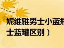 妮維雅男士小藍(lán)瓶能用多久（妮維雅藍(lán)罐和男士藍(lán)罐區(qū)別）