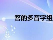 答的多音字組詞（掙的多音字組詞）