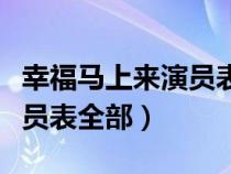 幸福馬上來演員表全部毛俊杰（幸福馬上來演員表全部）