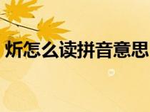 炘怎么讀拼音意思（鈳拼音怎么念意思是啥）