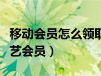 移動(dòng)會(huì)員怎么領(lǐng)取愛奇藝會(huì)員(怎么領(lǐng)取愛奇藝會(huì)員) 移動(dòng)會(huì)員怎么領(lǐng)取愛奇藝會(huì)員(怎么領(lǐng)取愛奇藝會(huì)員)