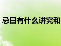 忌日有什么講究和忌諱（祭日和忌日的區(qū)別）