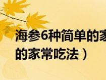 海參6種簡單的家常吃法圖片（海參6種簡單的家常吃法）