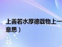 上善若水厚德載物上一句是什么（上善若水厚德載物是什么意思）