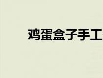 雞蛋盒子手工作品（雞蛋盒子做法）