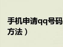 手機(jī)申請qq號碼怎么申請（手機(jī)申請qq號的方法）