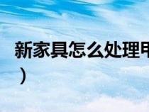 新家具怎么處理甲醛（新家具甲醛去除有妙招）