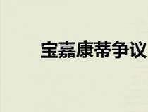 寶嘉康蒂爭議（寶嘉康蒂原型是誰）