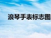 浪琴手表標志圖片圖標（浪琴手表標志）