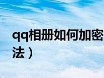 qq相冊(cè)如何加密碼鎖（qq相冊(cè)加密碼鎖的方法）