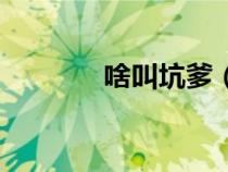啥叫坑爹（坑爹是什么意思）