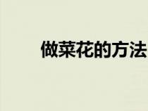 做菜花的方法（最簡單做菜花方法）