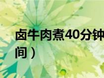鹵牛肉煮40分鐘熟了嗎（鹵牛肚要鹵多長時(shí)間）