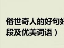 俗世奇人的好句好詞好段（俗世奇人的好句佳段及優(yōu)美詞語）