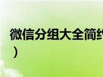 微信分組大全簡約（簡單唯美的微信分組名稱）