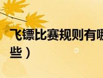 飛鏢比賽規(guī)則有哪些種類(飛鏢比賽規(guī)則有哪些) 飛鏢比賽規(guī)則有哪些種類(飛鏢比賽規(guī)則有哪些)