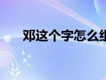 鄧這個(gè)字怎么組詞（漢字鄧怎么組詞）
