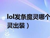 lol發(fā)條魔靈哪個(gè)皮膚最好(英雄聯(lián)盟發(fā)條魔靈出裝) lol發(fā)條魔靈哪個(gè)皮膚最好(英雄聯(lián)盟發(fā)條魔靈出裝)
