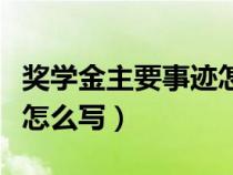 獎學(xué)金主要事跡怎么寫簡短（獎學(xué)金主要事跡怎么寫）