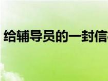 給輔導員的一封信格式（給輔導員的一封信）