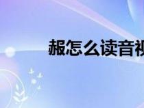 赧怎么讀音視頻（漢字赧怎么讀）