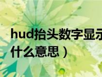 hud抬頭數(shù)字顯示什么意思（hud抬頭顯示是什么意思）