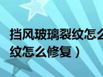 擋風玻璃裂紋怎么修復是騙局嗎（擋風玻璃裂紋怎么修復）