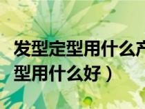 發(fā)型定型用什么產(chǎn)品好對頭發(fā)傷害少（發(fā)型定型用什么好）