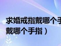 求婚戒指戴哪個(gè)手指左手還是右手（求婚戒指戴哪個(gè)手指）