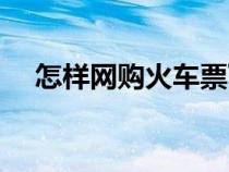 怎樣網(wǎng)購火車票下鋪（怎樣網(wǎng)購火車票）